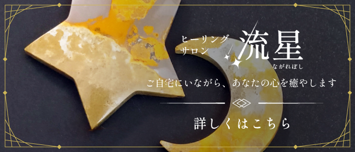 ヒーリングサロン流星